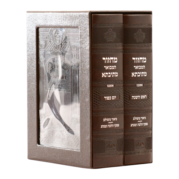 סט מחזורים מתיבתא ר"ה ויו"כ(2 כר' 17ס"מ)אשכנז פיו
