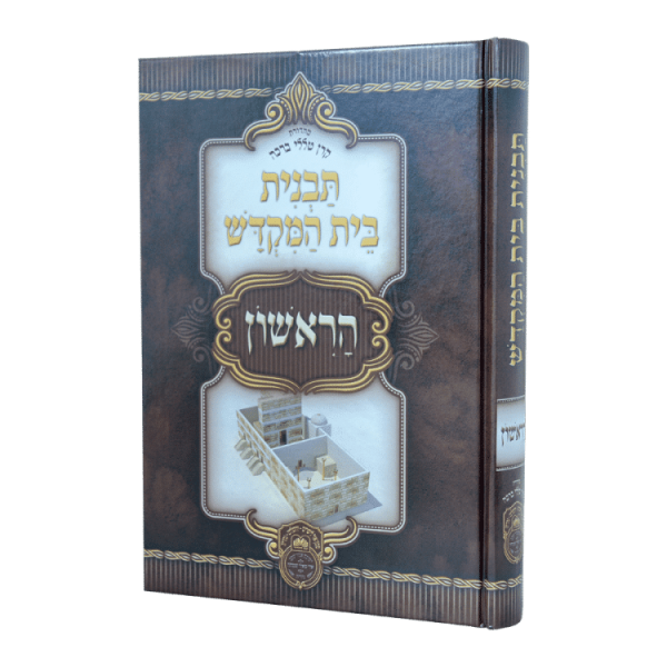 תבנית בית המקדש הראשון  / עוז והדר