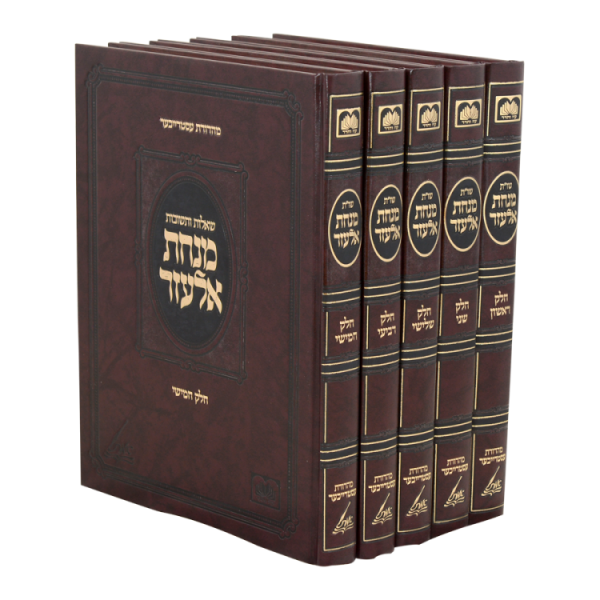 ⁦שו"ת מנחת אלעזר (5 כרכים)  / עוז והדר⁩ – תמונה ⁦3⁩