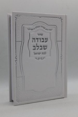 סידור לבת ישראל עבודה שבלב - סקאי - לבן כסף