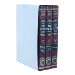 סט אוצר בעל שם טוב א-ב-ג (3 כרכים)  / עוז והדר