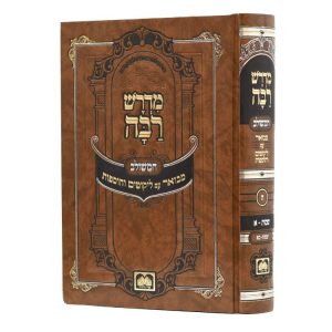 מדרש רבה המבואר שמות א (שמות-בא)  / עוז והדר