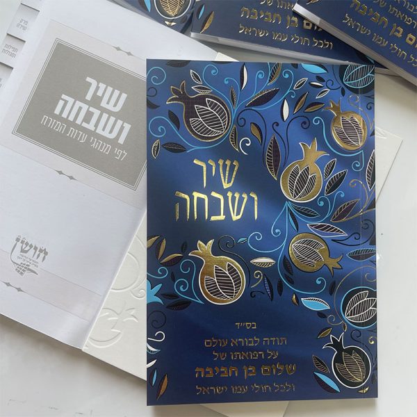 ⁦שיר ושבחה מדורג - דגם רימונים⁩ – תמונה ⁦3⁩