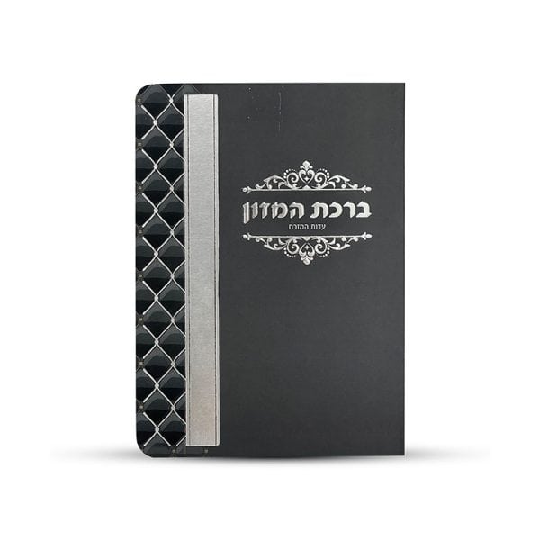 ⁦ברכון ברכת המזון מפואר⁩ – תמונה ⁦2⁩