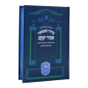 ⁦סידור אביר יעקב מתיבתא חול גדול (21 ס"מ)  / עוז והדר⁩ – תמונה ⁦3⁩