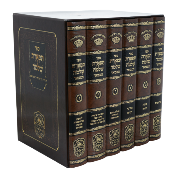 ⁦סט תפארת שלמה המבואר (6 כרכים)  / עוז והדר⁩ – תמונה ⁦2⁩