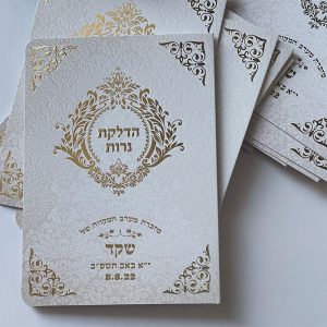 ברכון הדלקת נרות מפואר