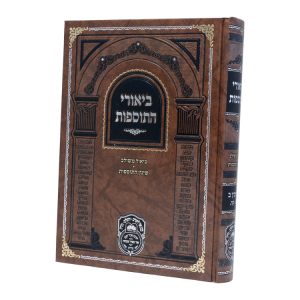 ביאורי התוספות עירובין ב (נב-קה)  / עוז והדר