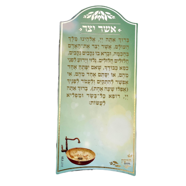 ⁦מגנט ברכת אשר יצר⁩ – תמונה ⁦3⁩