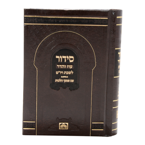 ⁦סידור כיס בינוני (14 ס"מ) רכה שבת  / עוז והדר⁩ – תמונה ⁦2⁩