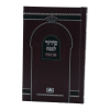 ⁦סידור פסח כריכה קשה (17 ס"מ)  / עוז והדר⁩ – תמונה ⁦2⁩