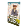 ⁦ניין פעסער און א צוזאג - מאירים יידיש 08  / עוז והדר⁩ – תמונה ⁦2⁩