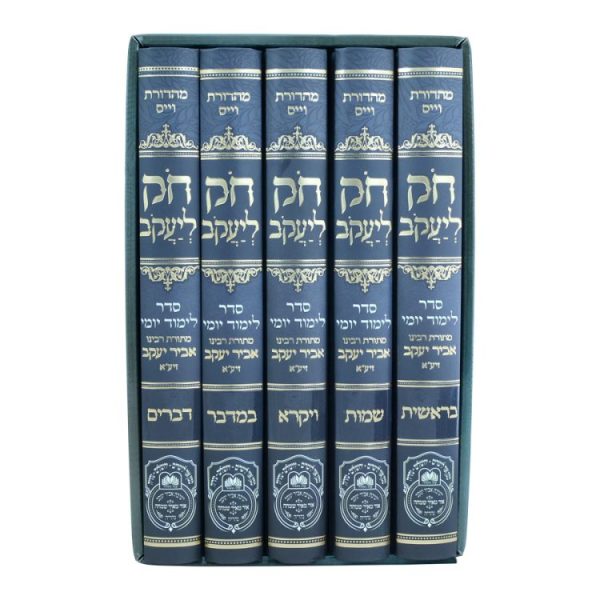 ⁦סט חק ליעקב (5 כרכים)  / עוז והדר⁩ – תמונה ⁦2⁩