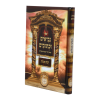 נ"ך לתלמידים חמש מגילות  / עוז והדר