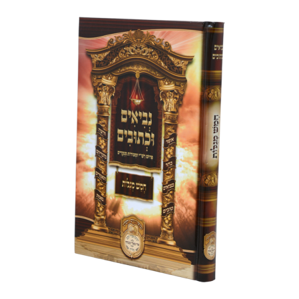 נ"ך לתלמידים חמש מגילות  / עוז והדר