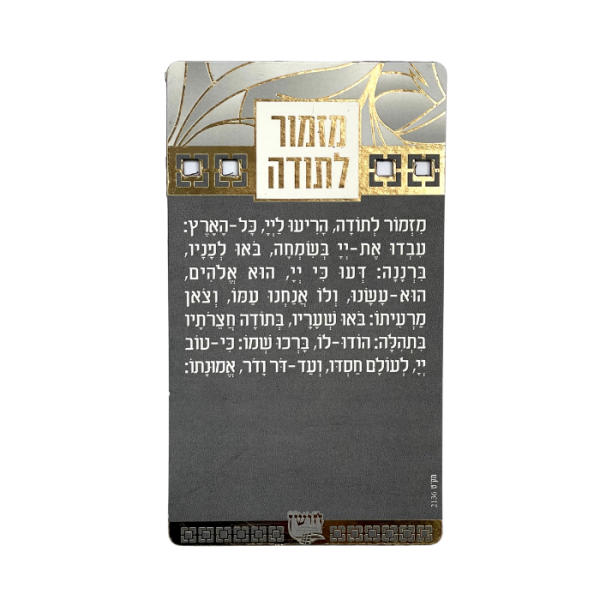 מגנט ברכת מזמור לתודה