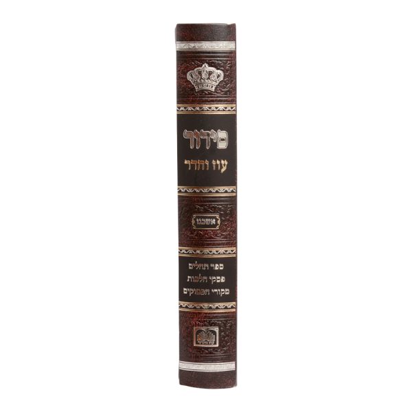 ⁦סידור השלם סקאי (17 ס"מ) אשכנז בורדו⁩ – תמונה ⁦5⁩