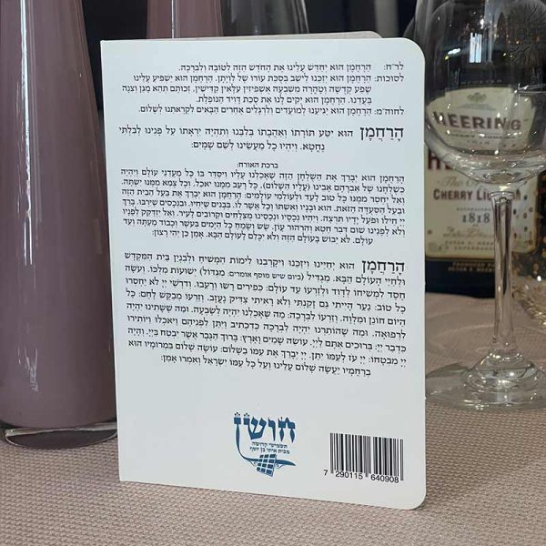⁦ברכון ברכת המזון מפואר⁩ – תמונה ⁦4⁩