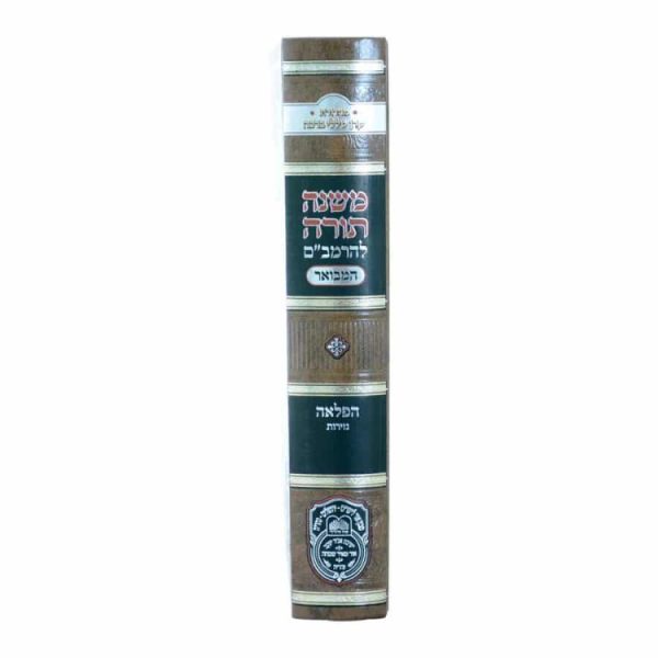 ⁦רמב"ם המבואר הפלאה - נזירות  / עוז והדר⁩ – תמונה ⁦2⁩