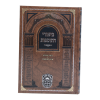 ⁦ביאורי התוספות עירובין ב (נב-קה)  / עוז והדר⁩ – תמונה ⁦2⁩