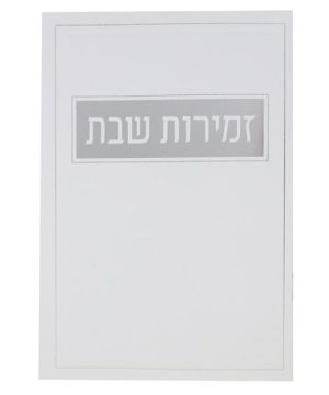 זמירות שבת כריכה רכה ע"מ 12*17