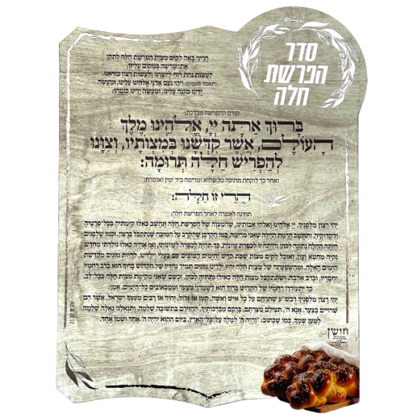 ⁦מגנט סדר הפרשת חלה⁩ – תמונה ⁦2⁩
