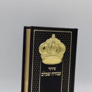 סידור עבודה שבלב כיס - כתר - שחור זהב