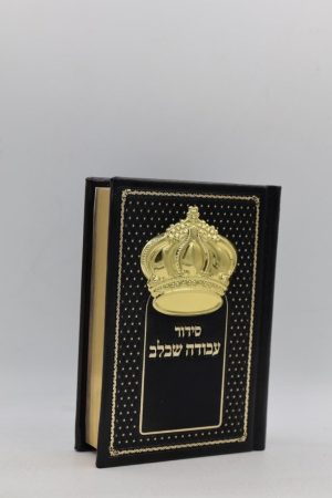 סידור עבודה שבלב כיס - כתר - שחור זהב