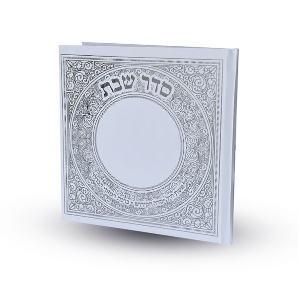 סדר שבת - דגם עיגול מעוטר
