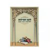 לקט תפילות