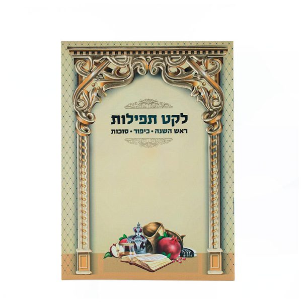 לקט תפילות