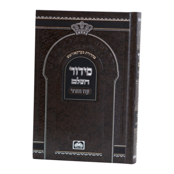 ⁦סידור השלם ביכנ"ס עם תהילים ספרד (21 ס"מ)  / עוז והדר⁩ – תמונה ⁦2⁩