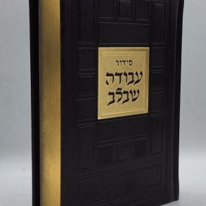 סידור עבודה שבלב - ריבועים - חום זהב