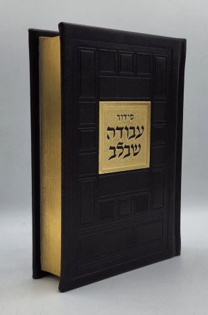 סידור עבודה שבלב - ריבועים - חום זהב