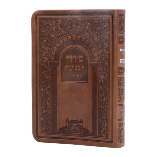 סידור שבועות פיו (15 ס"מ)  / עוז והדר