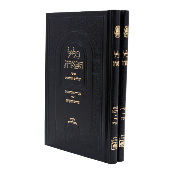 ⁦כליל תפארת - טהרות  / עוז והדר⁩ – תמונה ⁦2⁩