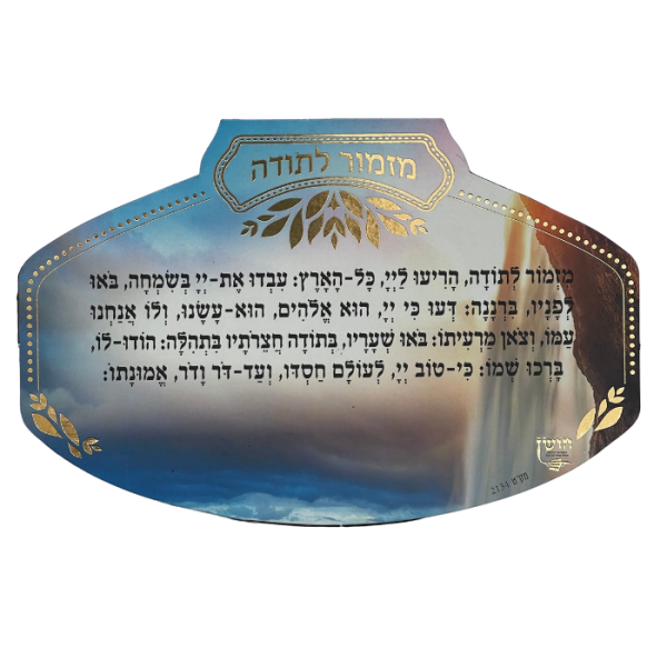 מגנט ברכת מזמור לתודה