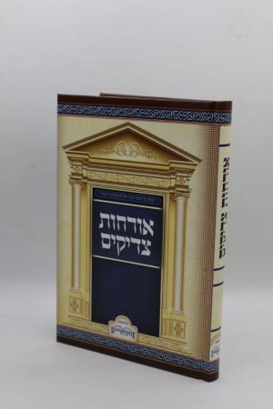 אורחות צדיקים