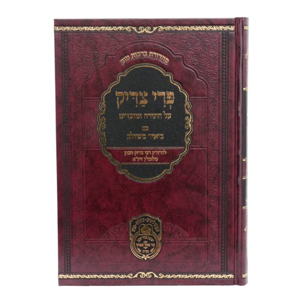 ⁦פרי צדיק בראשית ג (מקץ-ויחי)⁩ – תמונה ⁦5⁩