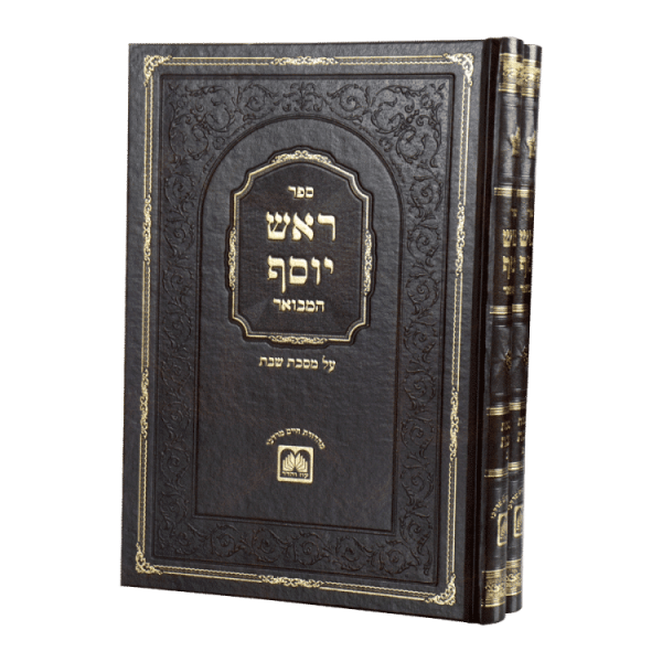 ⁦ראש יוסף מסכת שבת (2 כרכים)  / עוז והדר⁩ – תמונה ⁦3⁩