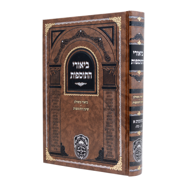 ביאורי התוספות כתובות א (ב-כח)  / עוז והדר