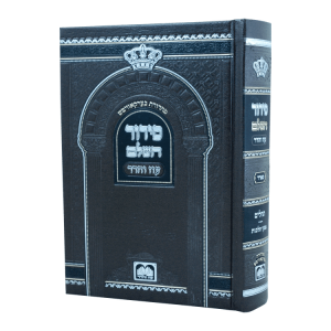 סידור השלם סקאי (17 ס"מ) ספרד חום  / עוז והדר