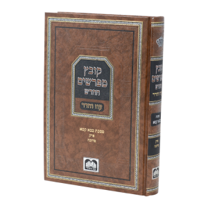 קובץ מפרשים החדש בבא קמא מרובה  / עוז והדר