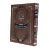 ⁦מדרש רבה המבואר שמות א (שמות-בא)  / עוז והדר⁩ – תמונה ⁦2⁩