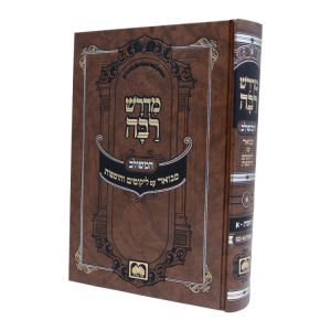 מדרש רבה המבואר בראשית א (בראשית)  / עוז והדר