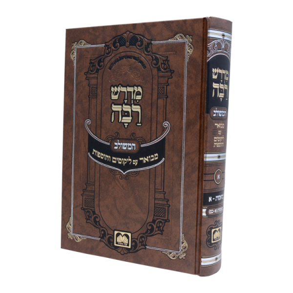 ⁦מדרש רבה המבואר שמות א (שמות-בא)  / עוז והדר⁩ – תמונה ⁦2⁩