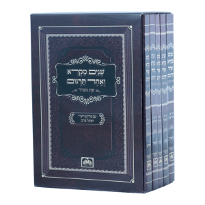 סט חוברות שנים מקרא ואחד תרגום 14 ס"מ (5 חוברות)  / עוז והדר