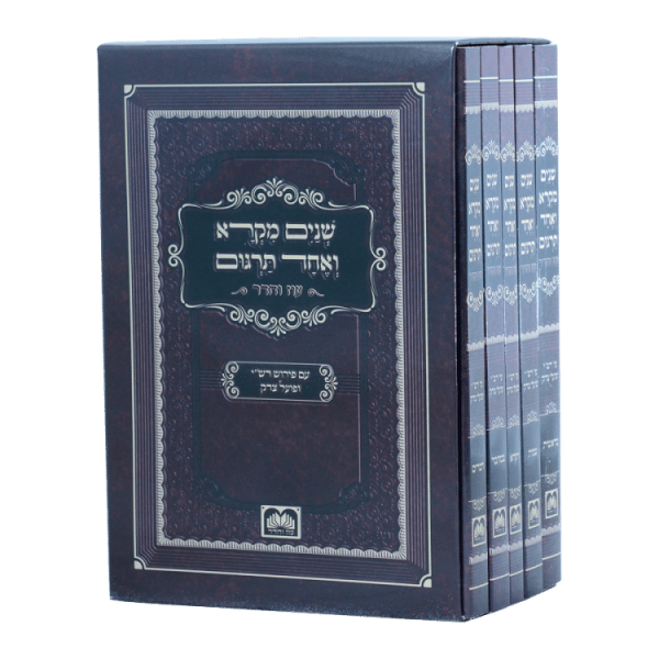 סט חוברות שנים מקרא ואחד תרגום 14 ס"מ (5 חוברות)  / עוז והדר
