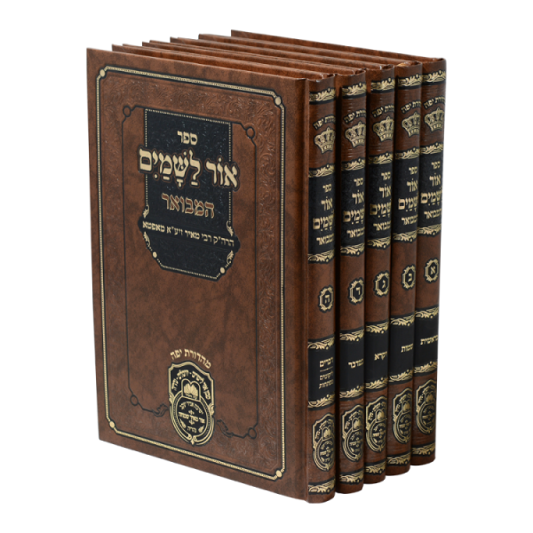 סט אור לשמים המבואר (5 כרכים)  / עוז והדר