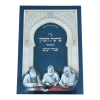 ברכת המזון אביר יעקב (17 ס"מ)